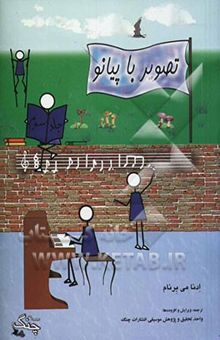 کتاب تصویر با پیانو: دوره‌ی متوسطه