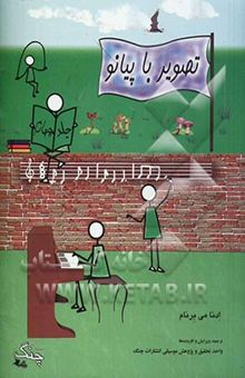 کتاب تصویر با پیانو: دوره‌ی تکمیلی