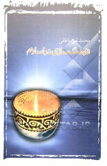 کتاب فرهنگ‌سازی در اسلام