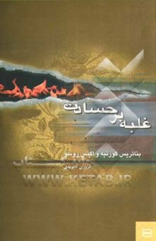 کتاب غلبه بر حسادت