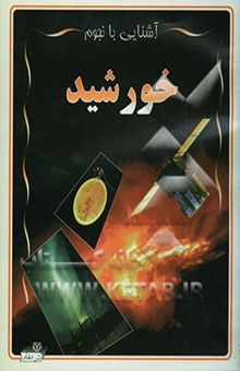کتاب خورشید/آشنایی با نجوم