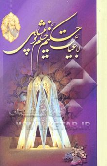 کتاب رباعیات خیام: از نسخه محمدعلی فروغی و دکتر قاسم غنی