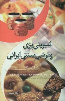 کتاب شیرینی‌پزی و ترشی سنتی ایرانی