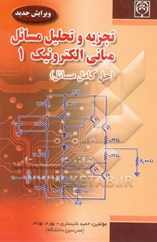 کتاب تجزیه و تحلیل مسائل مبانی الکترونیک (1)