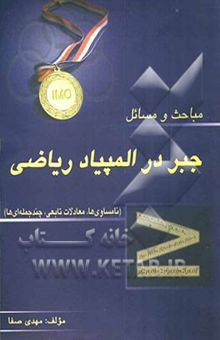 کتاب مباحث و مسائل جبر در المپیاد ریاضی: نامساوی‌ها (معادلات تابعی - چندجمله‌ای‌ها) نوشته مهدی صفا