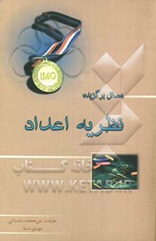 کتاب مسایل برگزیده نظریه اعداد