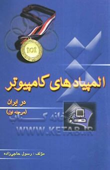 کتاب المپیاد کامپیوتر در ایران (مرحله اول) از سال 74 تا 84