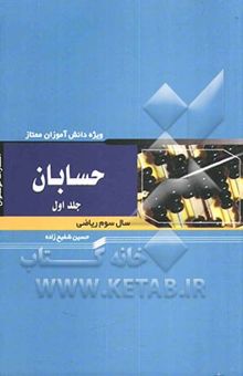 کتاب حسابان جلد اول: ویژه دانش‌آموزان ممتاز رشته ریاضی