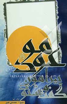 کتاب گفت و شنود پیرامون موعود (ع)