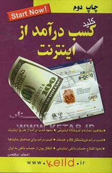 کتاب کلید کسب درآمد از اینترنت