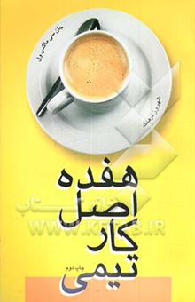 کتاب 17 اصل کار تیمی