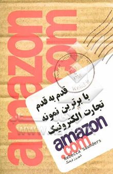 کتاب قدم به قدم با برترین نمونه تجارت الکترونیک AMAZON.COM