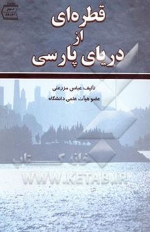 کتاب قطره‌ای از دریای پارسی، شامل: انواع شعر و نثر، قالب‌های شعر فارسی، سبک‌شناسی، آرایه‌ها، عرفان، آیین نگارش، دستور زبان، مکتب‌های اروپا، نقد ادبی و ...