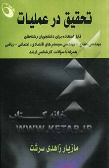 کتاب تحقیق در عملیات نوشته مازیار زاهدی‌سرشت