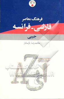 کتاب فرهنگ معاصر فارسی - فرانسه جیبی