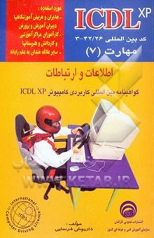 کتاب رایانه‌کار ICDL-XP درجه 2: مهارت (7) اطلاعات و ارتباطات