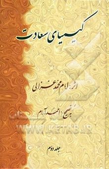 کتاب کیمیای سعادت
