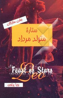 کتاب جشن ستارگان: ستاره متولد مرداد
