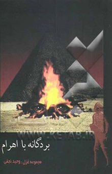 کتاب بردگانه با اهرام: مجموعه شعر