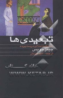 کتاب تبعیدی‌ها: نمایشنامه‌ای در سه پرده