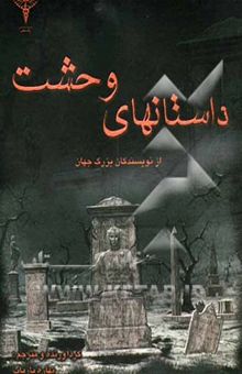 کتاب داستانهای وحشت: از نویسندگان بزرگ جهان