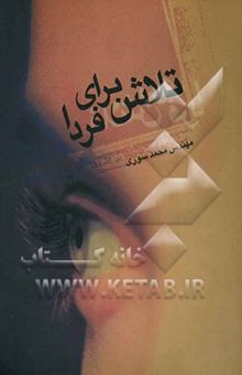 کتاب تلاش برای فردا ...
