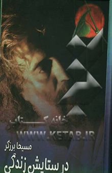 کتاب در ستایش زندگی