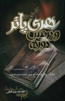 کتاب هری پاتر و پرنس دورگه