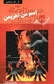 کتاب اسم من اهریمن/ تالار وحشت