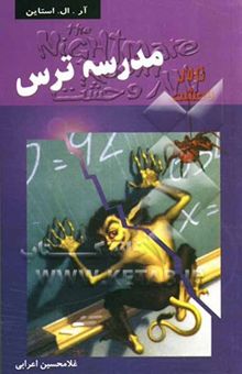 کتاب مدرسه ترس/تالار وحشت