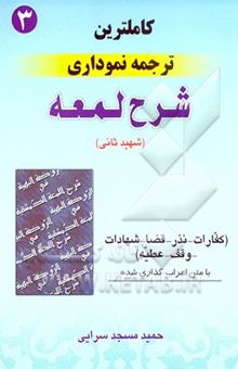 کتاب کامل‌ترین ترجمه نموداری شرح لمعه شهید ثانی همراه با متن عربی اعراب‌گذاری شده: کفارات - نذر - قضا - شهادات - وقف - عطیه