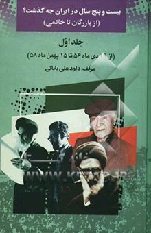 کتاب بیست و پنج سال در ایران چه گذشت؟ 1(از بازرگان تا خاتمی) از 19 دی ماه 1356 تا 15 بهمن ماه 1358