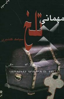 کتاب مهمانی تلخ