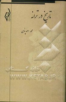کتاب تاریخ در ترانه: رخدادهای سیاسی و اجتماعی در شعر عامیانه ایران از آغاز تا سقوط سلطنت
