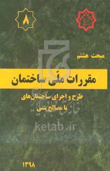 کتاب مقررات ملی ساختمان ایران: مبحث هشتم: طرح و اجرای ساختمان‌های با مصالح بنایی