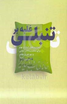 کتاب غلبه بر تنبلی: استراتژی‌های آسان و موثر برای شکست تنبلی و دستیابی به بهره‌وری بیشتر