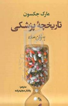 کتاب تاریخچه پزشکی به زبان ساده