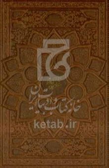 کتاب دیوان حافظ همراه با فال‌نامه: بر اساس نسخه شادروانان علامه محمد قزوینی و دکتر قاسم غنی
