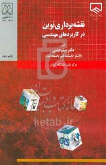 کتاب نقشه‌برداری نوین در کاربردهای مهندسی