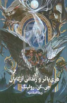 کتاب هری‌پاتر و زندانی آزکابان