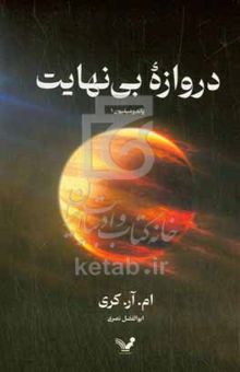 کتاب دروازه بی‌نهایت