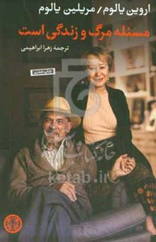 کتاب مسئله مرگ و زندگی است