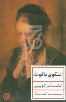 کتاب النگوی یاقوت