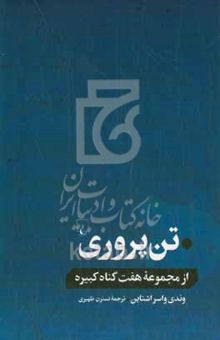 کتاب تن‌پروری: از مجموعه هفت گناه کبیره