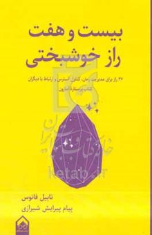 کتاب ۲۷ راز خوشبختی: ۲۷ راز برای مدیریت زمان،‌ کنترل استرس و ارتباط با دیگران