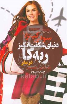 کتاب دنیای شگفت‌انگیز ربه‌کا (در سفر)