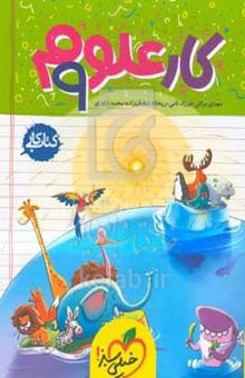 کتاب علوم نهم (دوره اول متوسطه) کتاب کار