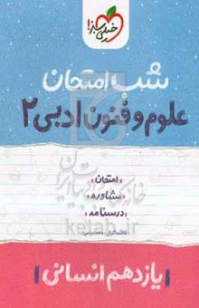کتاب علوم و فنون ادبی ۲ شب امتحان (یازدهم انسانی)