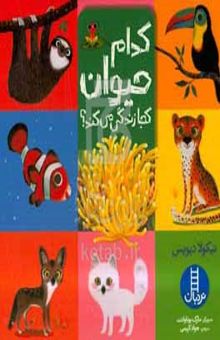 کتاب کدام حیوان کجا زندگی می‌کند؟