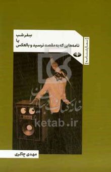 کتاب سفر شب، یا، نامه‌هایی که به مقصد نرسید و بالعکس